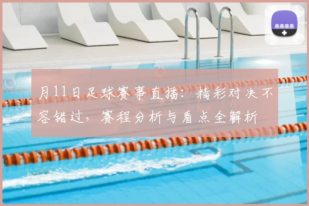 月11日足球赛事直播：精彩对决不容错过，赛程分析与看点全解析