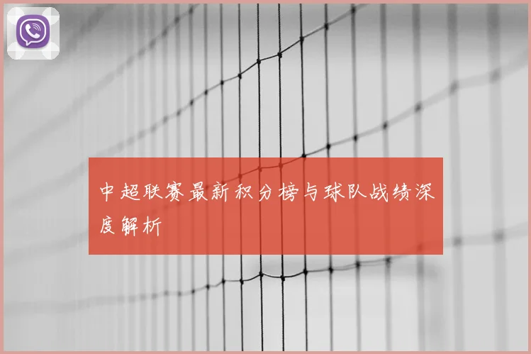 中超联赛最新积分榜与球队战绩深度解析