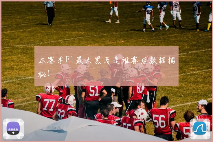 本赛季F1最大黑马是谁赛后数据揭秘！