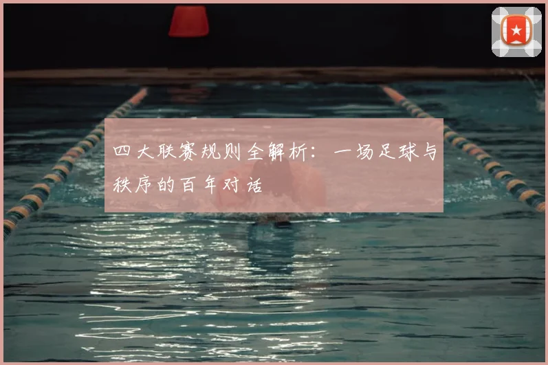 四大联赛规则全解析：一场足球与秩序的百年对话