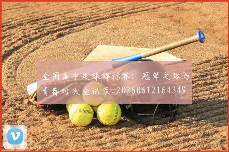 全国高中足球锦标赛：冠军之路与青春对决全记录_20260612164349