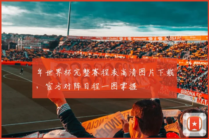 年世界杯完整赛程表高清图片下载,官方对阵日程一图掌握