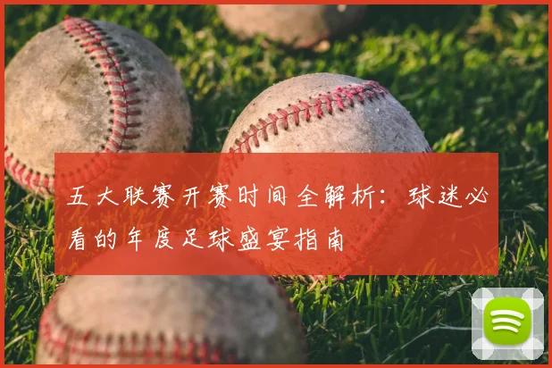 五大联赛开赛时间全解析：球迷必看的年度足球盛宴指南