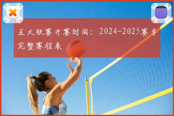 五大联赛开赛时间:2024-2025赛季完整赛程表