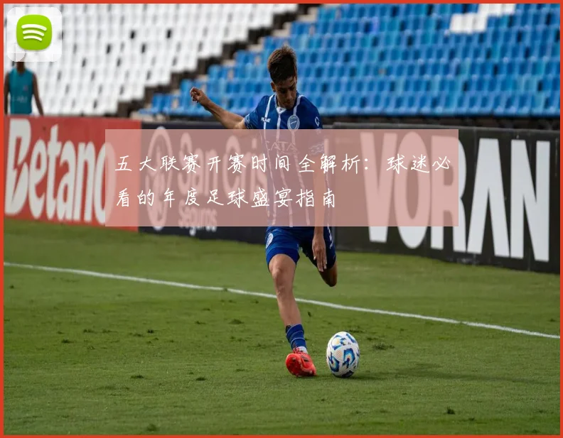 五大联赛开赛时间全解析：球迷必看的年度足球盛宴指南