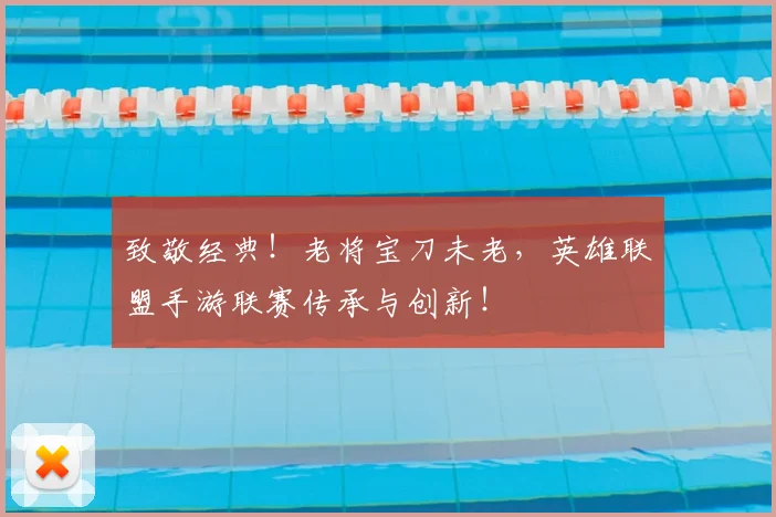 致敬经典!老将宝刀未老,英雄联盟手游联赛传承与创新!