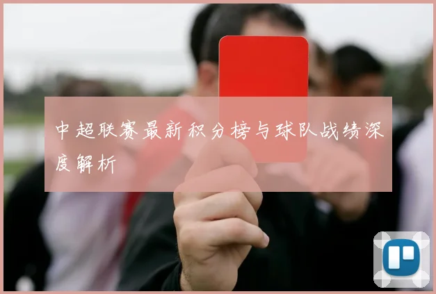 中超联赛最新积分榜与球队战绩深度解析