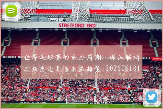 世界足球赛的举办周期:深入解析其历史沿革与未来趋势_20260610190225