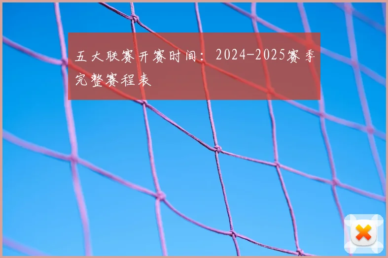 五大联赛开赛时间:2024-2025赛季完整赛程表