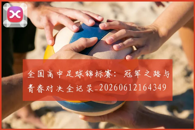 全国高中足球锦标赛:冠军之路与青春对决全记录_20260612164349